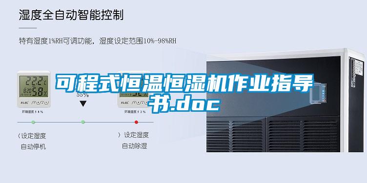 可程式恒溫恒濕機作業(yè)指導書(shū).doc