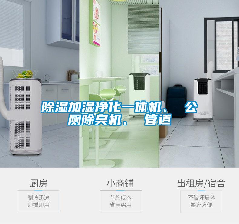 除濕加濕凈化一體機、 公廁除臭機、 管道