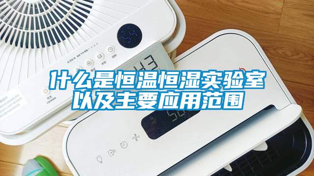 什么是恒溫恒濕實(shí)驗室以及主要應用范圍