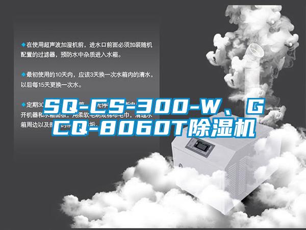 SQ-CS-300-W、GCQ-8060T除濕機