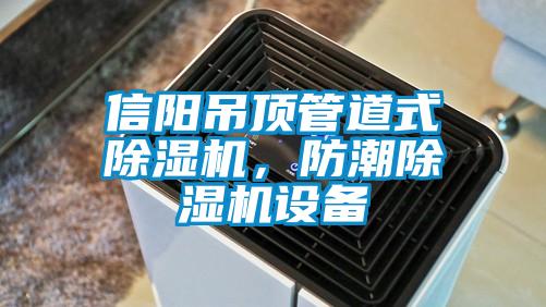 信陽(yáng)吊頂管道式除濕機，防潮除濕機設備