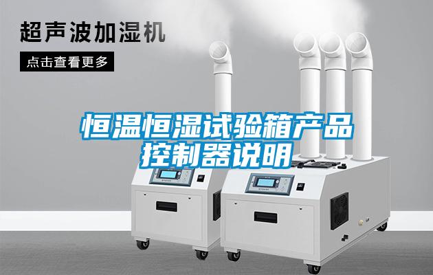恒溫恒濕試驗箱產(chǎn)品控制器說(shuō)明