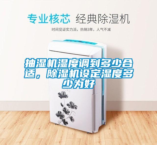 抽濕機濕度調到多少合適，除濕機設定濕度多少為好