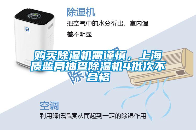 購買(mǎi)除濕機需謹慎，上海質(zhì)監局抽查除濕機4批次不合格