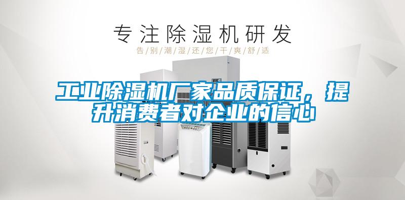 工業(yè)除濕機廠(chǎng)家品質(zhì)保證，提升消費者對企業(yè)的信心