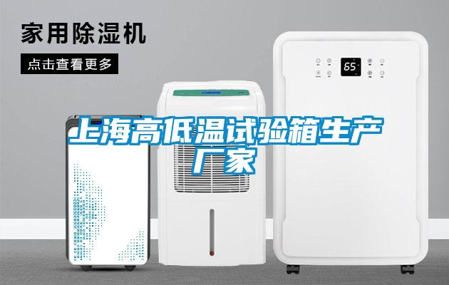 上海高低溫試驗箱生產(chǎn)廠(chǎng)家