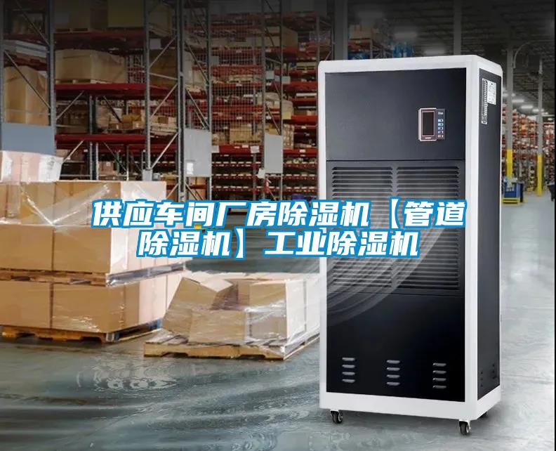 供應車(chē)間廠(chǎng)房除濕機【管道除濕機】工業(yè)除濕機