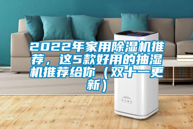 2022年家用除濕機推薦，這5款好用的抽濕機推薦給你（雙十一更新）
