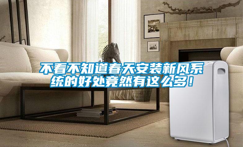 不看不知道春天安裝新風(fēng)系統的好處竟然有這么多！