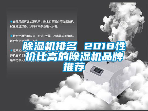 除濕機排名 2018性?xún)r(jià)比高的除濕機品牌推薦