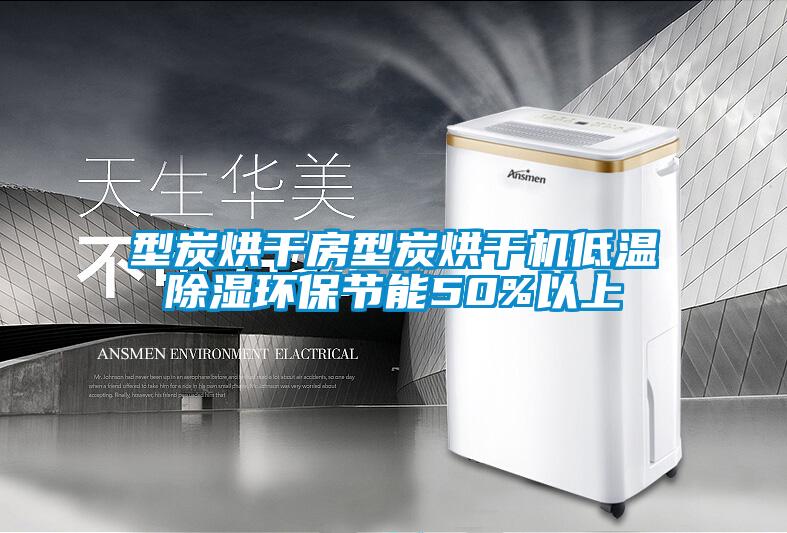 型炭烘干房型炭烘干機低溫除濕環(huán)保節能50%以上