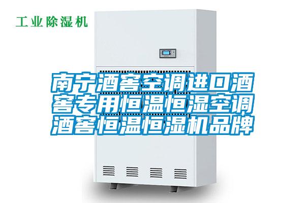 南寧酒窖空調進(jìn)口酒窖專(zhuān)用恒溫恒濕空調酒窖恒溫恒濕機品牌
