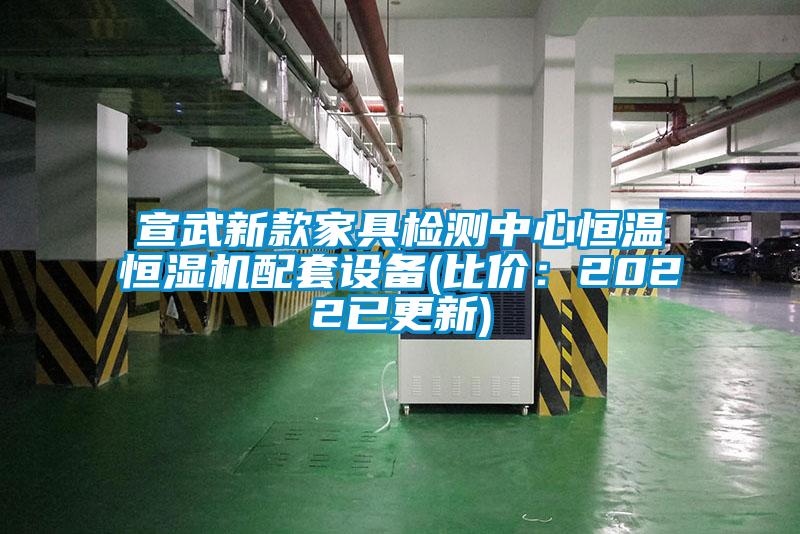 宣武新款家具檢測中心恒溫恒濕機配套設備(比價(jià)：2022已更新)