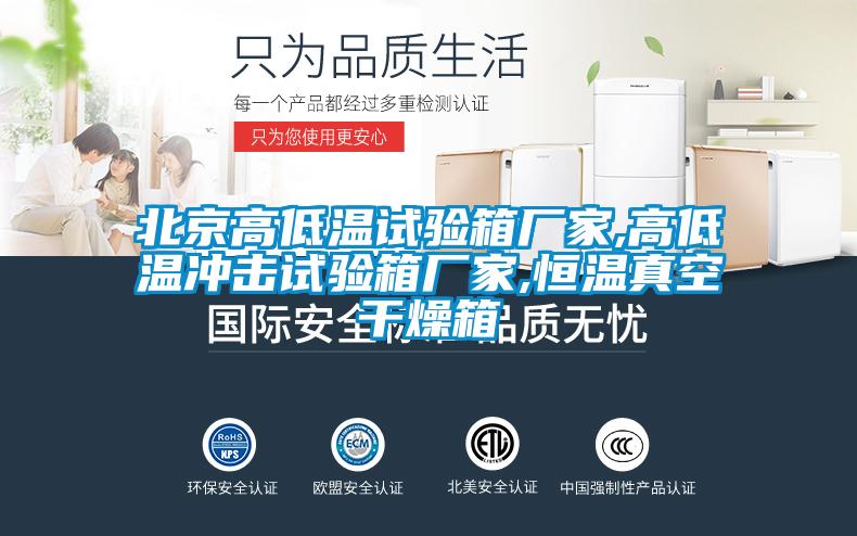 北京高低溫試驗箱廠(chǎng)家,高低溫沖擊試驗箱廠(chǎng)家,恒溫真空干燥箱