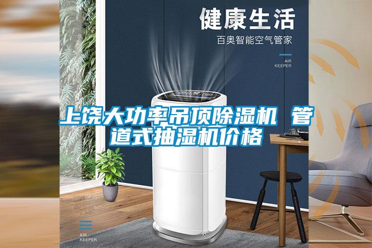 上饒大功率吊頂除濕機 管道式抽濕機價(jià)格