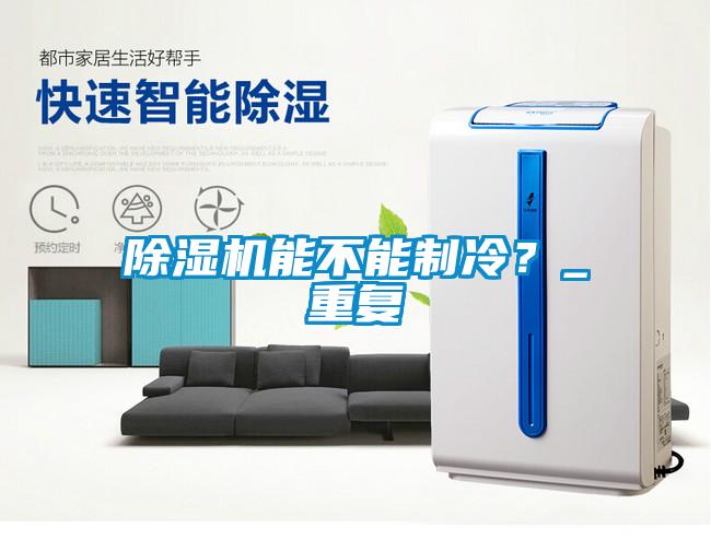 除濕機能不能制冷？_重復