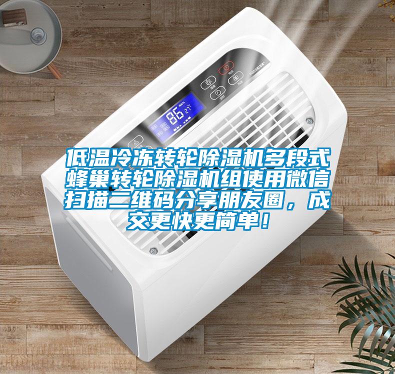 低溫冷凍轉輪除濕機多段式蜂巢轉輪除濕機組使用微信掃描二維碼分享朋友圈，成交更快更簡(jiǎn)單！
