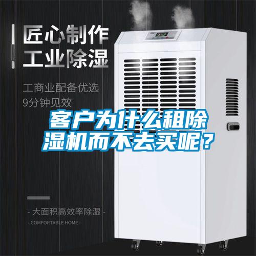 客戶(hù)為什么租除濕機而不去買(mǎi)呢？