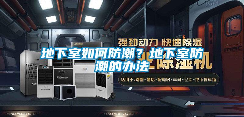 地下室如何防潮？地下室防潮的辦法