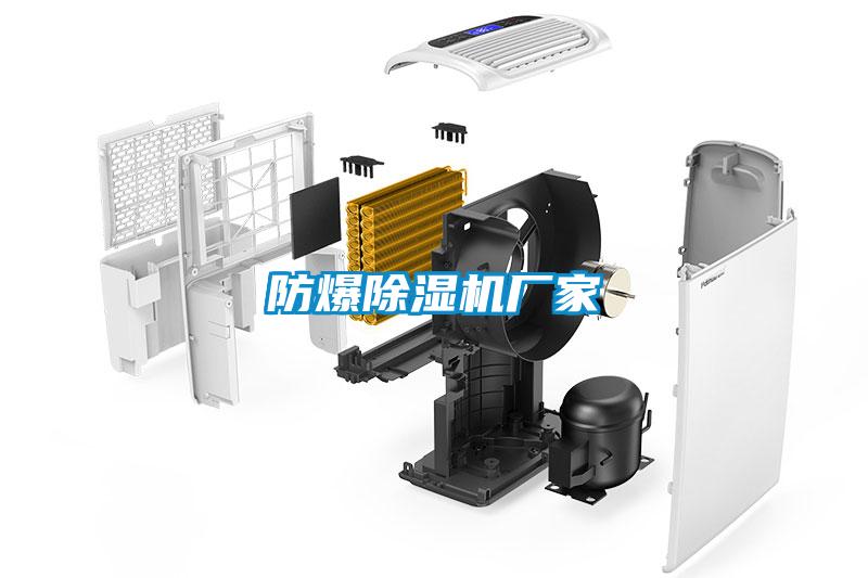 防爆除濕機廠(chǎng)家
