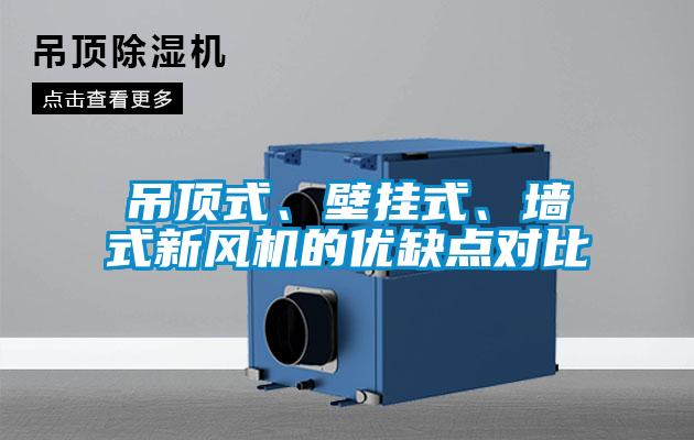 吊頂式、壁掛式、墻式新風(fēng)機的優(yōu)缺點(diǎn)對比