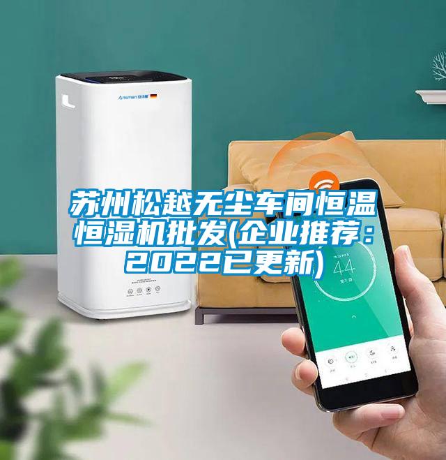蘇州松越無(wú)塵車(chē)間恒溫恒濕機批發(fā)(企業(yè)推薦：2022已更新)