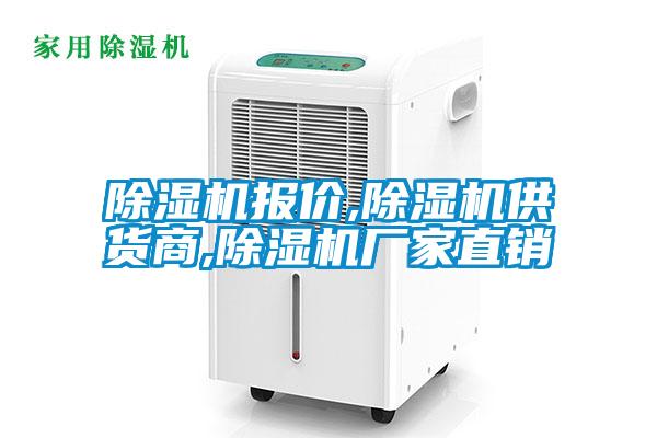 除濕機報價(jià),除濕機供貨商,除濕機廠(chǎng)家直銷(xiāo)