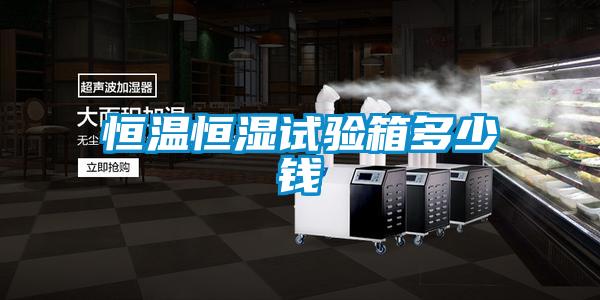恒溫恒濕試驗箱多少錢(qián)