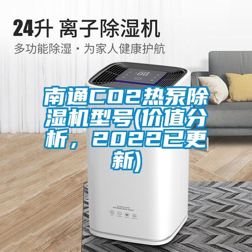 南通CO2熱泵除濕機型號(價(jià)值分析，2022已更新)