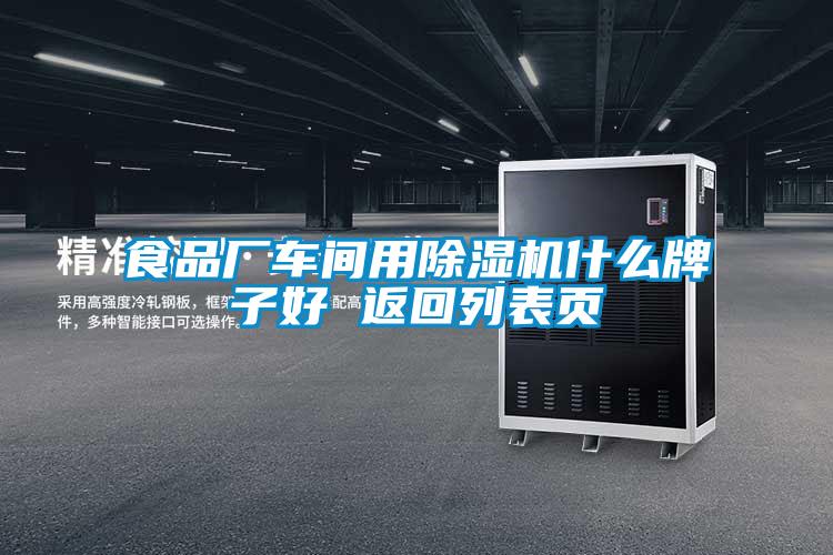 食品廠(chǎng)車(chē)間用除濕機什么牌子好 返回列表頁(yè)