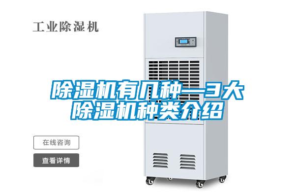 除濕機有幾種—3大除濕機種類(lèi)介紹