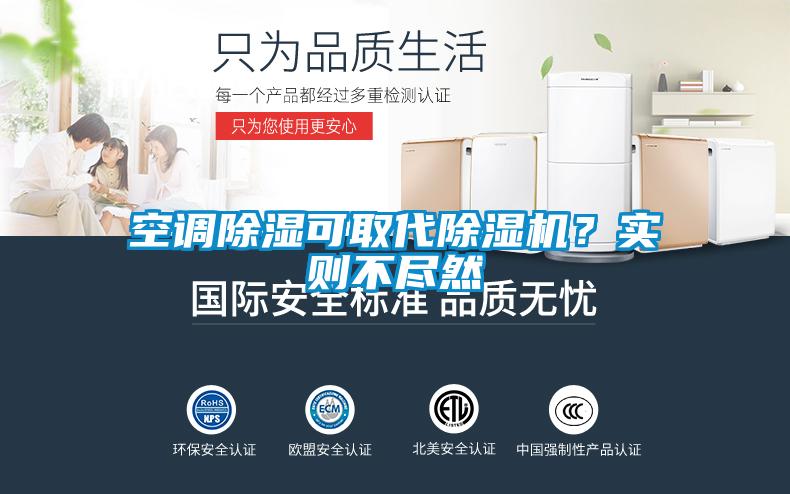 空調除濕可取代除濕機？實(shí)則不盡然