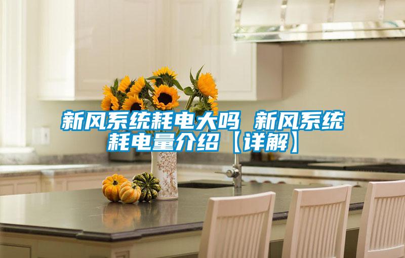 新風(fēng)系統耗電大嗎 新風(fēng)系統耗電量介紹【詳解】