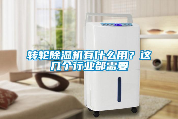 轉輪除濕機有什么用？這幾個(gè)行業(yè)都需要