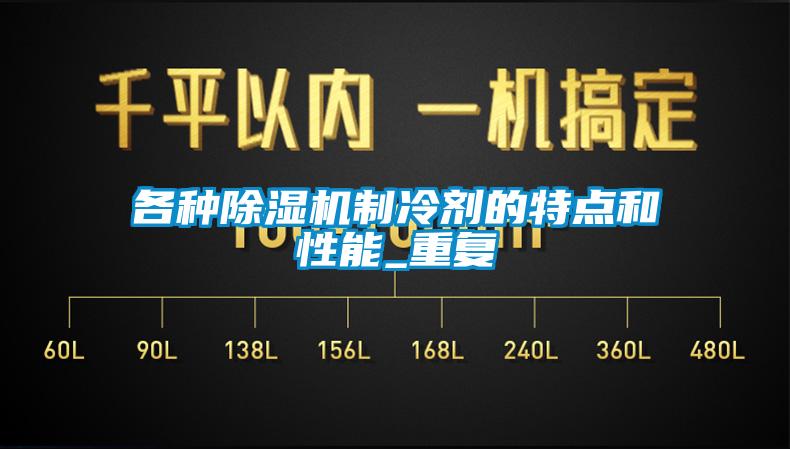 各種除濕機制冷劑的特點(diǎn)和性能_重復
