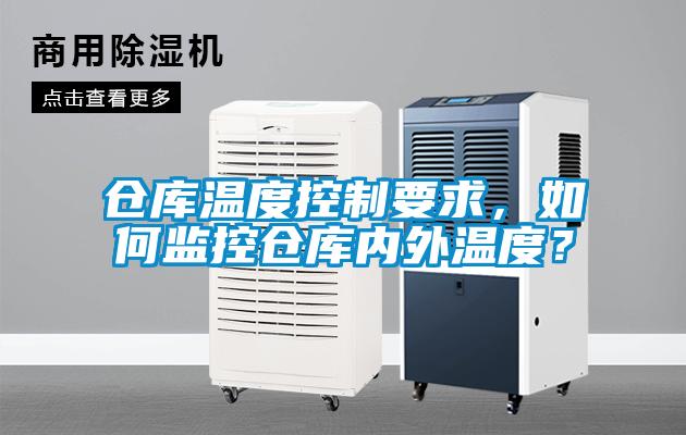 倉庫溫度控制要求，如何監控倉庫內外溫度？