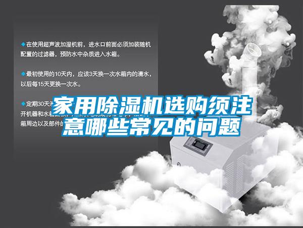 家用除濕機選購須注意哪些常見(jiàn)的問(wèn)題
