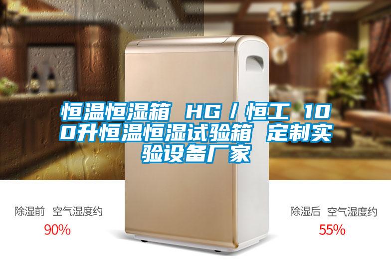 恒溫恒濕箱 HG／恒工 100升恒溫恒濕試驗箱 定制實(shí)驗設備廠(chǎng)家