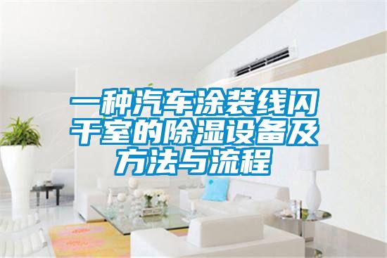 一種汽車(chē)涂裝線(xiàn)閃干室的除濕設備及方法與流程