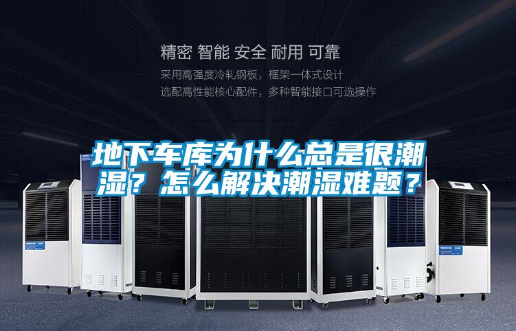 地下車(chē)庫為什么總是很潮濕？怎么解決潮濕難題？