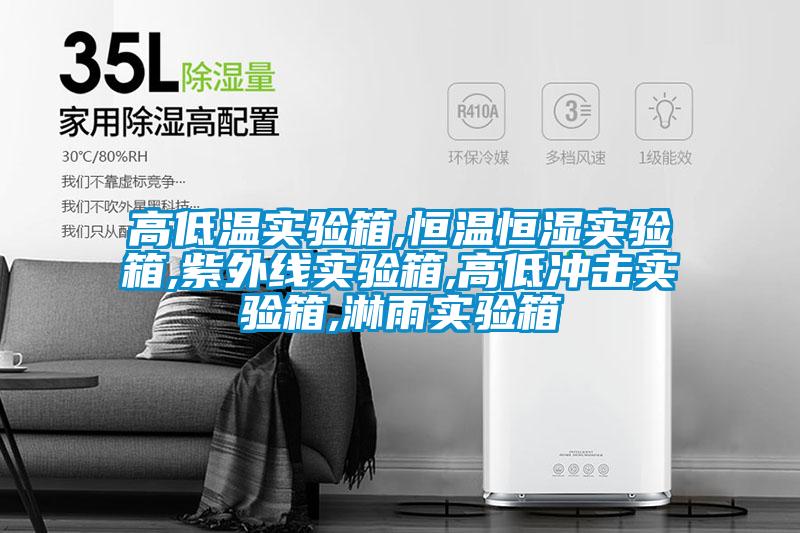 高低溫實(shí)驗箱,恒溫恒濕實(shí)驗箱,紫外線(xiàn)實(shí)驗箱,高低沖擊實(shí)驗箱,淋雨實(shí)驗箱