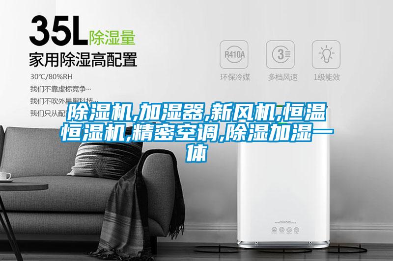 除濕機,加濕器,新風(fēng)機,恒溫恒濕機,精密空調,除濕加濕一體