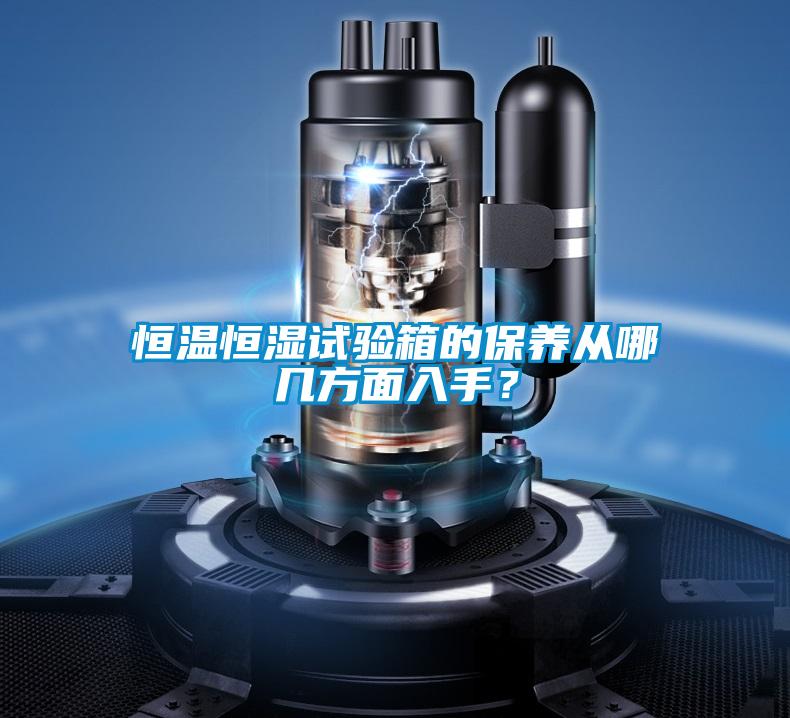 恒溫恒濕試驗箱的保養從哪幾方面入手？