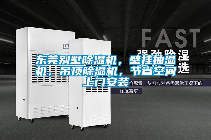 東莞別墅除濕機，壁掛抽濕機，吊頂除濕機，節省空間上門(mén)安裝