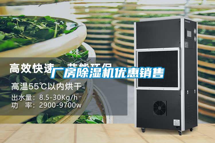 廠(chǎng)房除濕機優(yōu)惠銷(xiāo)售