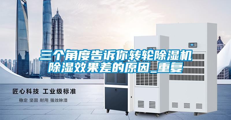 三個(gè)角度告訴你轉輪除濕機除濕效果差的原因_重復