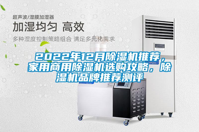2022年12月除濕機推薦，家用商用除濕機選購攻略，除濕機品牌推薦測評