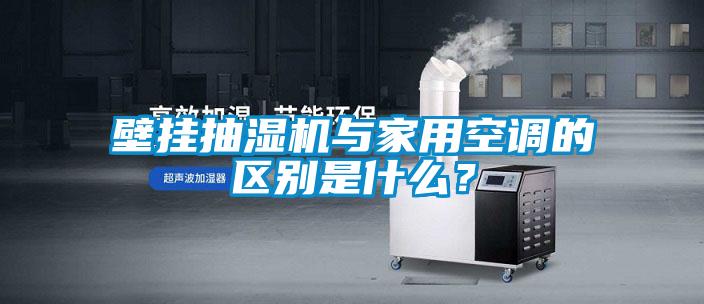 壁掛抽濕機與家用空調的區別是什么？