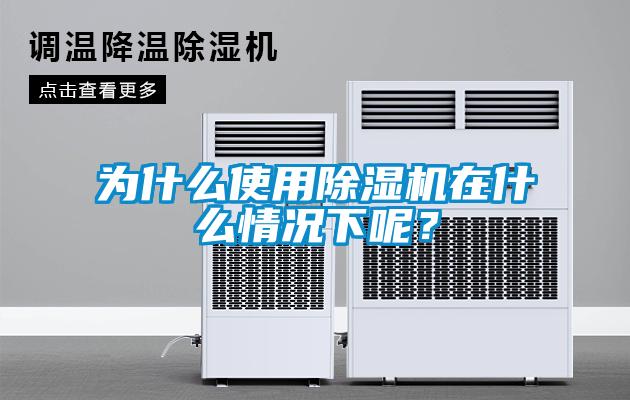 為什么使用除濕機在什么情況下呢？