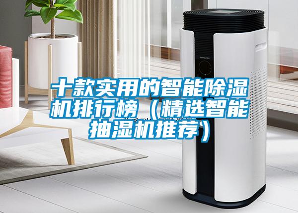 十款實(shí)用的智能除濕機排行榜（精選智能抽濕機推薦）